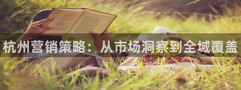 必赢科技北京有限公司：杭州营销