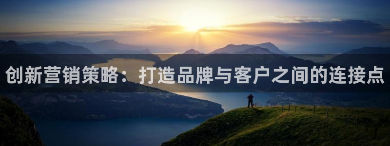 必赢集团：创新营销策略：打造品