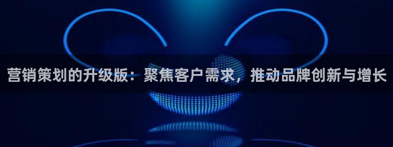 必赢平台怎么样可靠吗：营销策划