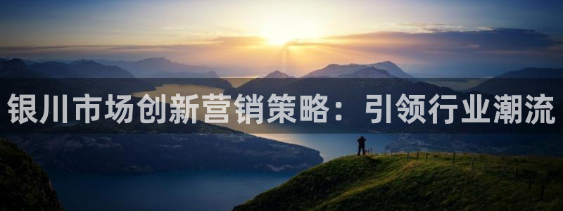 必赢3003手机网页版：银川市