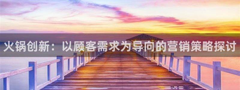 必赢国际儋州社区：火锅创新：以