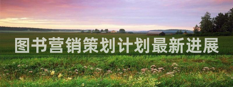 必赢3003手机网页版：图书营