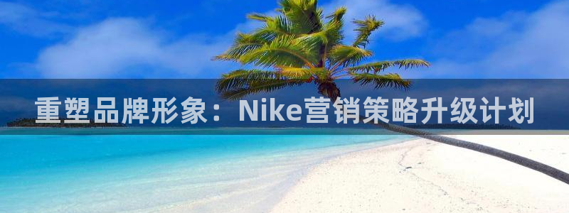 必赢网址手机主页：重塑品牌形象