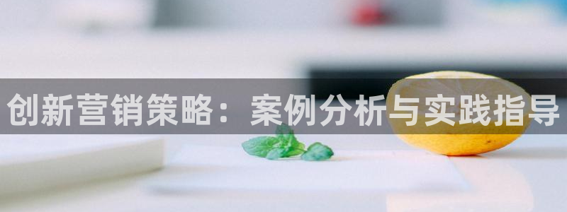 必赢网址谁知道的：创新营销策略